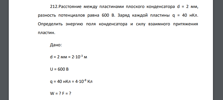 Расстояние между пластинами плоского конденсатора d = 2 мм, разность потенциалов равна 600 В. Заряд каждой пластины