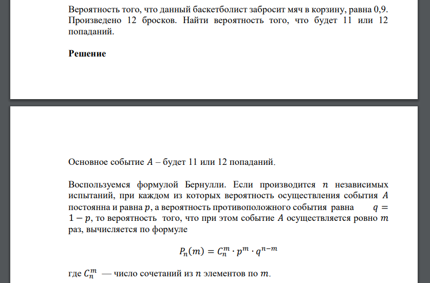 Вероятность того, что данный баскетболист забросит мяч в корзину, равна 0,9. Произведено 12 бросков