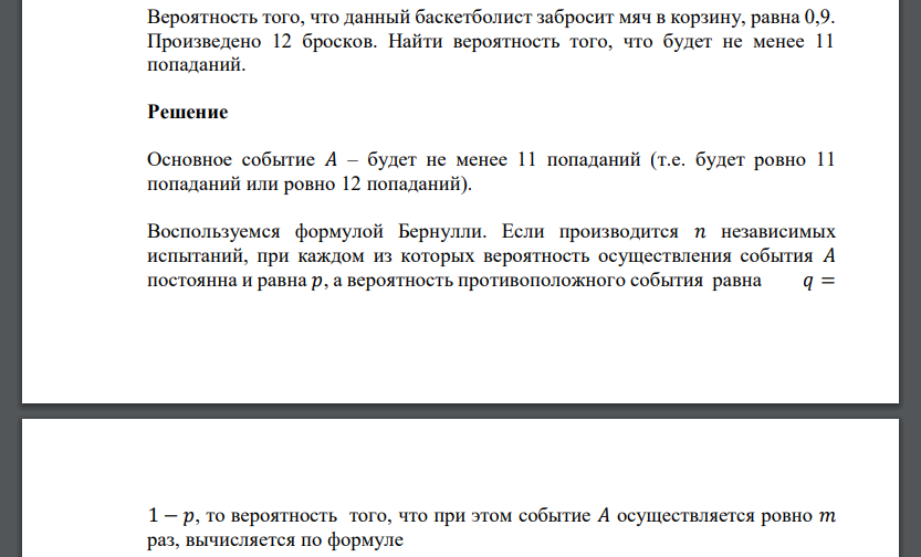 Вероятность того, что данный баскетболист забросит мяч в корзину, равна 0,9. Произведено 12 бросков. Найти вероятность