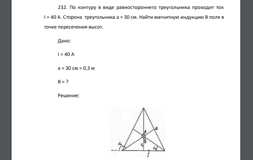По контуру в виде равностороннего треугольника проходит ток I = 40 А. Сторона треугольника а = 30 см. Найти магнитную индукцию