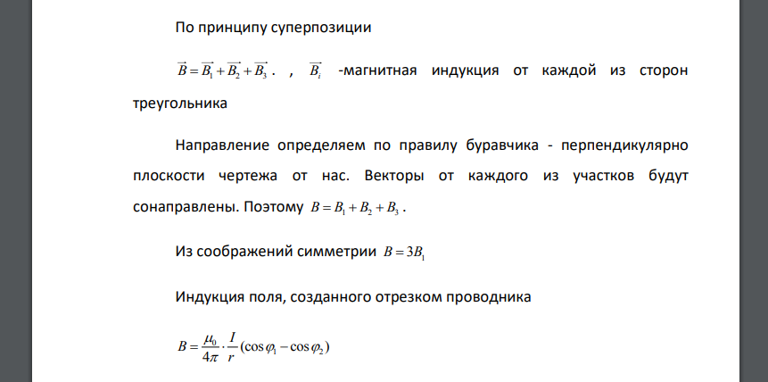 По контуру в виде равностороннего треугольника проходит ток I = 40 А. Сторона треугольника а = 30 см. Найти магнитную индукцию