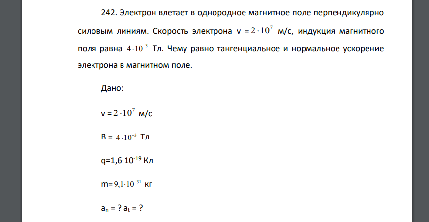 Электрон влетает в однородное магнитное поле перпендикулярно силовым линиям. Скорость электрона v = м/с, индукция
