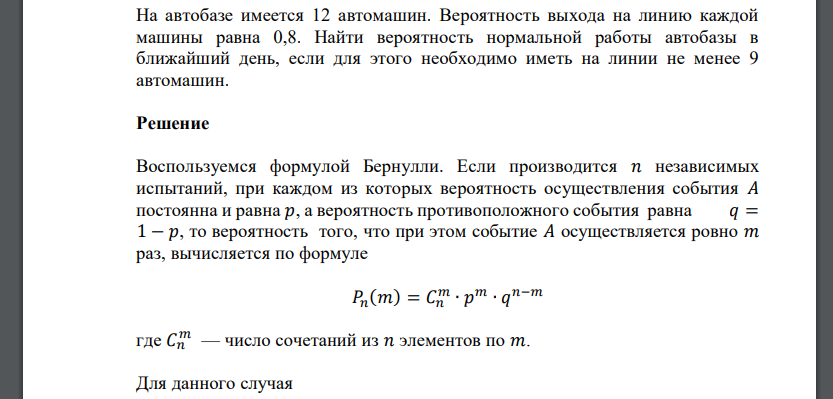 На автобазе имеется 12 автомашин. Вероятность выхода на линию каждой машины равна 0,8. Найти вероятность