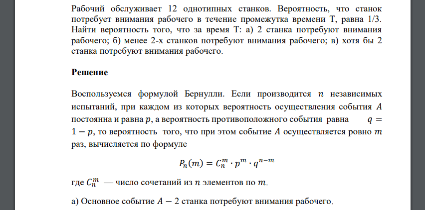 Рабочий обслуживает 12 однотипных станков. Вероятность, что станок потребует внимания рабочего в течение