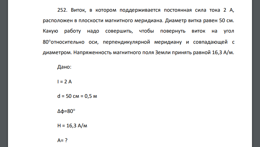 Виток, в котором поддерживается постоянная сила тока 2 А, расположен в плоскости магнитного меридиана