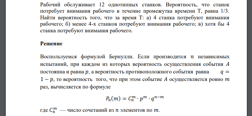 Рабочий обслуживает 12 однотипных станков. Вероятность, что станок потребует внимания рабочего в течение промежутка