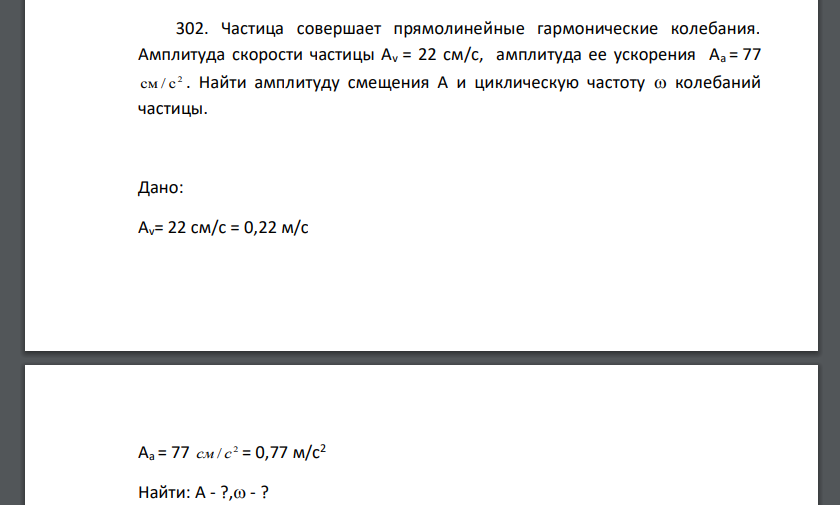 Частица совершает прямолинейные гармонические колебания. Амплитуда скорости частицы Аv = 22 см/с, амплитуда ее ускорения