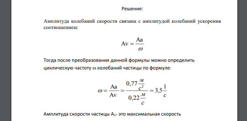 Частица совершает прямолинейные гармонические колебания. Амплитуда скорости частицы Аv = 22 см/с, амплитуда ее ускорения