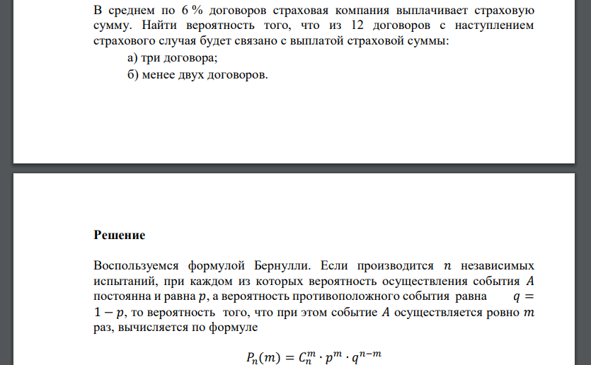 В среднем по 6 % договоров страховая компания выплачивает страховую сумму. Найти вероятность того, что из 12 договоров