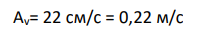 Частица совершает прямолинейные гармонические колебания. Амплитуда скорости частицы Аv = 22 см/с, амплитуда ее ускорения
