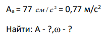 Частица совершает прямолинейные гармонические колебания. Амплитуда скорости частицы Аv = 22 см/с, амплитуда ее ускорения
