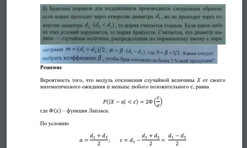 Браковка шариков для подшипников производится следующим образом: если шарик проходит через отверстие диаметра d1, но не проходит через отверстие