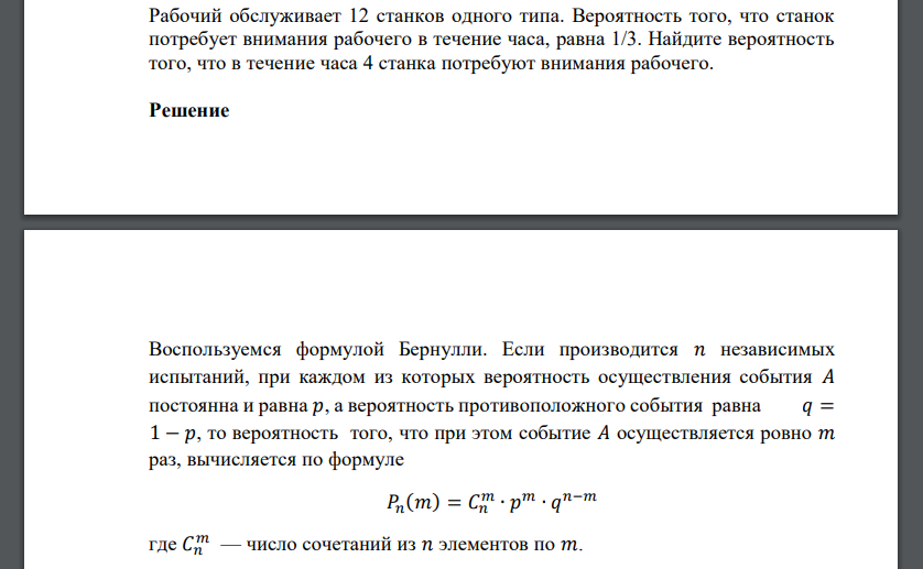 Рабочий обслуживает 12 станков одного типа. Вероятность того, что станок потребует внимания рабочего в течение часа
