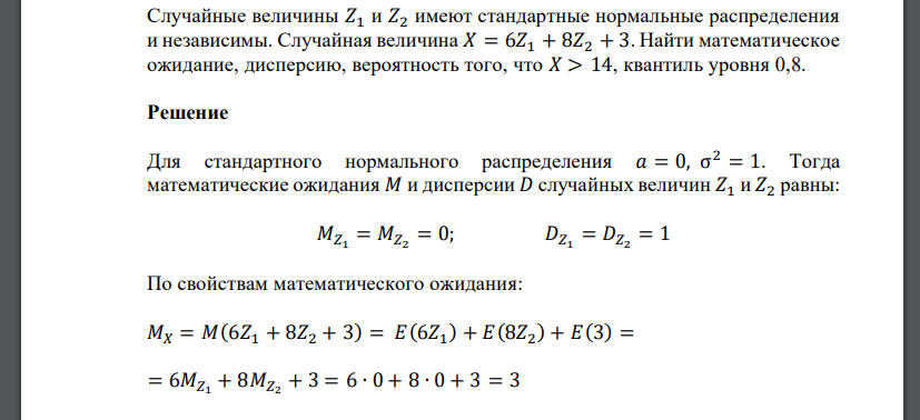 Случайные величины 𝑍1 и 𝑍2 имеют стандартные нормальные распределения и независимы. Случайная величина 𝑋 = 6𝑍1 + 8𝑍2 + 3. Найти математическое