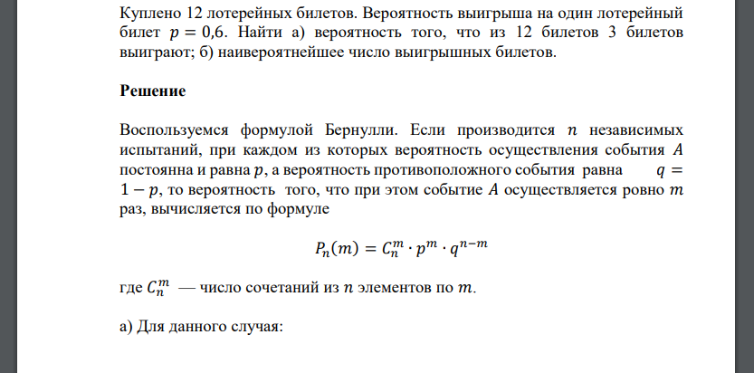 Куплено 12 лотерейных билетов. Вероятность выигрыша на один лотерейный билет 𝑝 = 0,6. Найти а) вероятность того, что