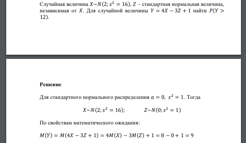 Случайная величина 𝑋~𝑁(2; 𝑠 2 = 16), 𝑍 – стандартная нормальная величина, независимая от 𝑋. Для случайной величины 𝑌 = 4𝑋 − 3𝑍 + 1 найти 𝑃(𝑌 > 12).