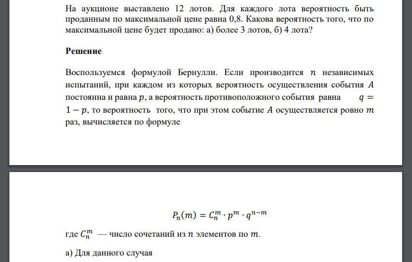 На аукционе выставлено 12 лотов. Для каждого лота вероятность быть проданным по максимальной цене равна 0,8