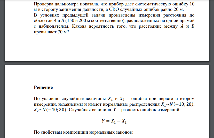 Проверка дальномера показала, что прибор дает систематическую ошибку 10 м в сторону занижения дальности, а СКО случайных ошибок равно 20 м. В условиях