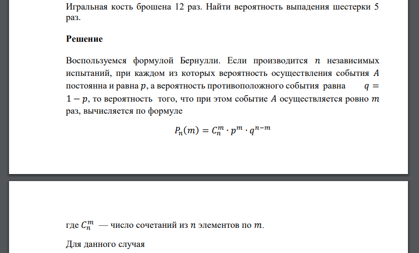 Игральная кость брошена 12 раз. Найти вероятность выпадения шестерки