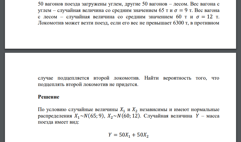 50 вагонов поезда загружены углем, другие 50 вагонов – лесом. Вес вагона с углем – случайная величина со средним значением 65 т и 𝜎 = 9 т. Вес вагона с