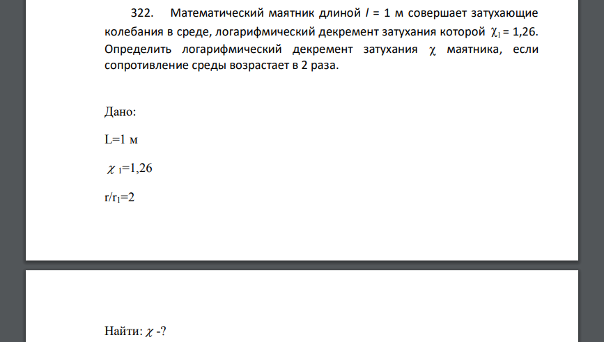 Математический маятник длиной l = 1 м совершает затухающие колебания в среде, логарифмический декремент затухания которой