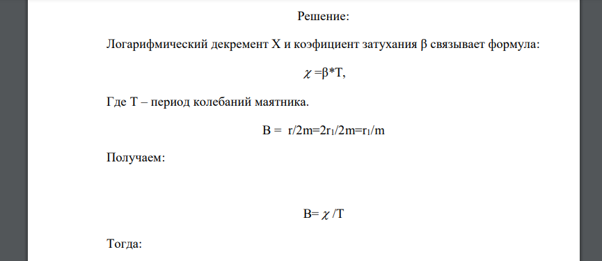 Математический маятник длиной l = 1 м совершает затухающие колебания в среде, логарифмический декремент затухания которой