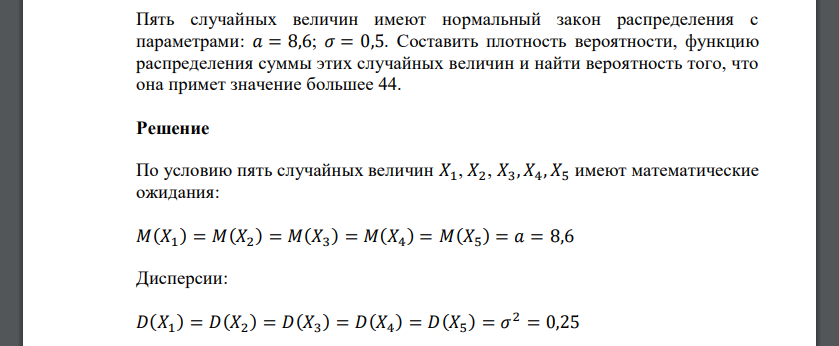 Пять случайных величин имеют нормальный закон распределения с параметрами: 𝑎 = 8,6; 𝜎 = 0,5. Составить плотность вероятности, функцию