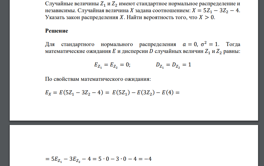 Случайные величины 𝑍1 и 𝑍2 имеют стандартное нормальное распределение и независимы. Случайная величина 𝑋 задана соотношением: 𝑋 = 5𝑍1 − 3𝑍2 − 4.