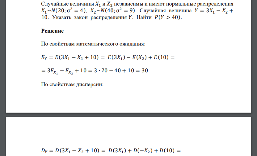 Случайные величины 𝑋1 и 𝑋2 независимы и имеют нормальные распределения 𝑋1~𝑁(20; σ 2 = 4), 𝑋2~𝑁(40; σ 2 = 9). Случайная величина 𝑌 = 3𝑋1 − 𝑋2 + 10. Указать