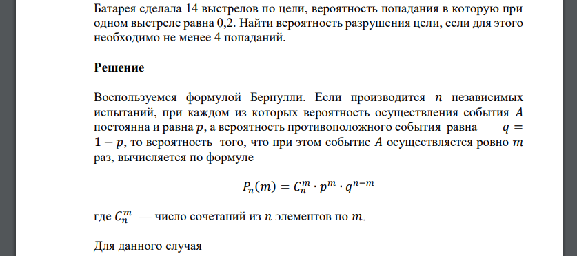 Батарея сделала 14 выстрелов по цели, вероятность попадания в которую при одном выстреле равна 0,2. Найти вероятность