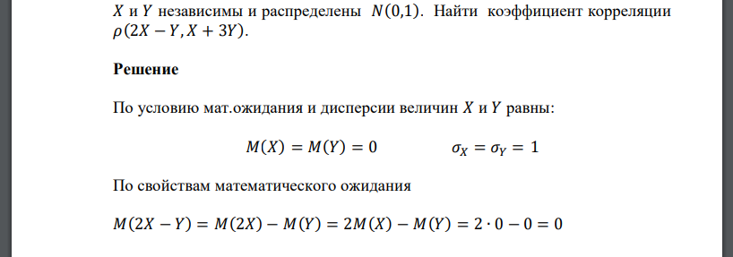 𝑋 и 𝑌 независимы и распределены 𝑁(0,1). Найти коэффициент корреляции 𝜌(2𝑋 − 𝑌, 𝑋 + 3𝑌).