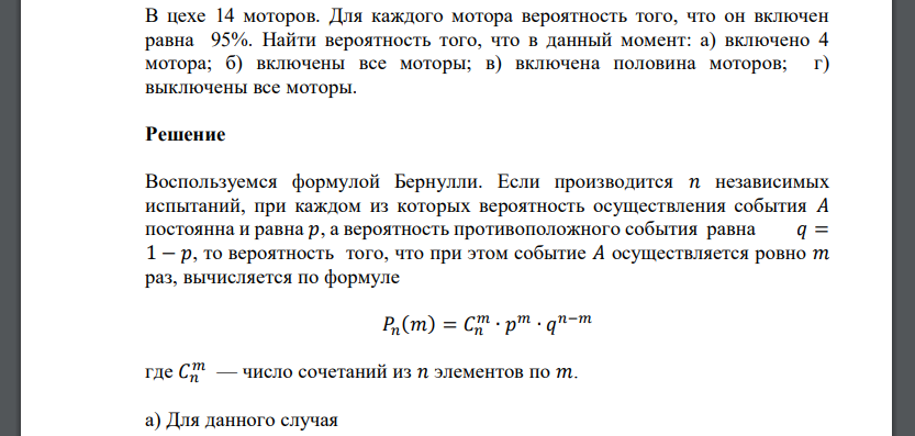 В цехе 14 моторов. Для каждого мотора вероятность того, что он включен равна 95%. Найти вероятность того