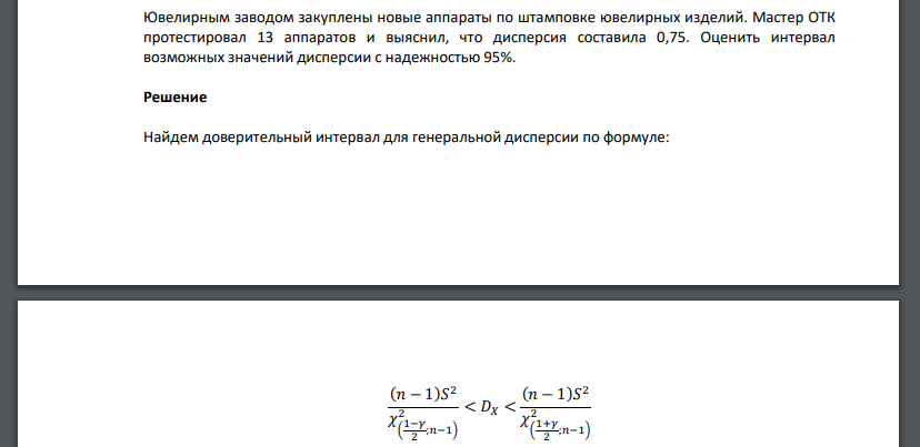 Ювелирным заводом закуплены новые аппараты по штамповке ювелирных изделий. Мастер ОТК протестировал 13 аппаратов и выяснил, что дисперсия