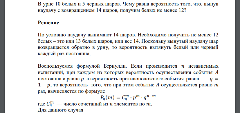 В урне 10 белых и 5 черных шаров. Чему равна вероятность того, что, вынув наудачу с возвращением 14 шаров