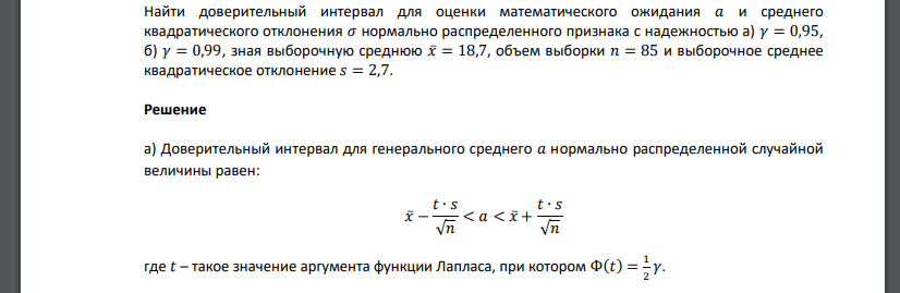 Найти доверительный интервал для оценки математического ожидания 𝑎 и среднего квадратического отклонения 𝜎 нормально распределенного признака с