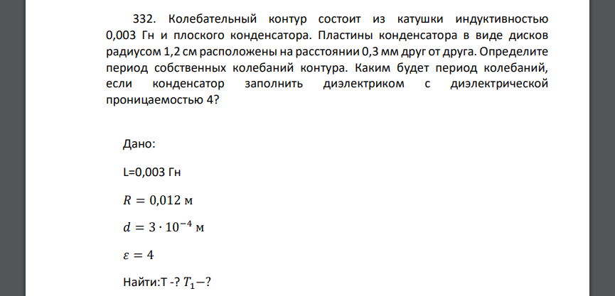 Колебательный контур состоит из катушки индуктивностью 0,003 Гн и плоского конденсатора. Пластины конденсатора в виде