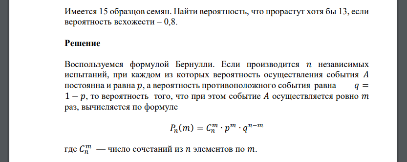 Имеется 15 образцов семян. Найти вероятность, что прорастут хотя бы 13, если вероятность всхожести – 0,8.