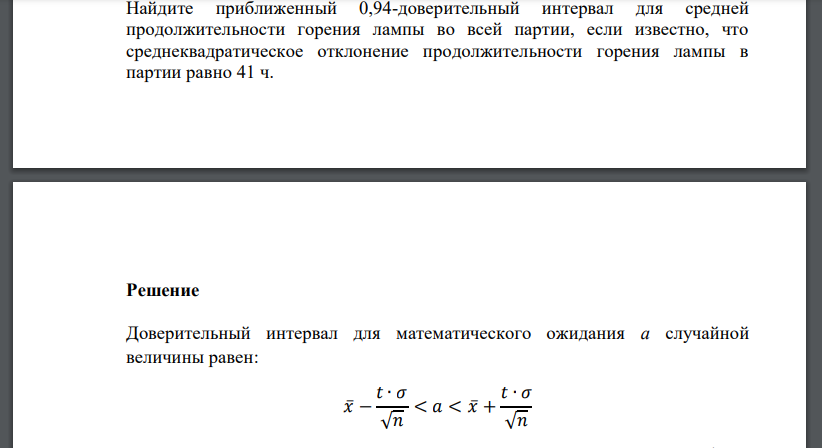 Выборка из большой партии электроламп содержит 100 ламп. Средняя продолжительность горения отобранных ламп оказалась равной 900 ч. Найдите