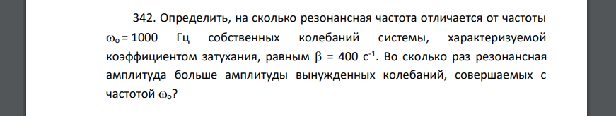 Определить, на сколько резонансная частота отличается от частоты о = 1000 Гц собственных колебаний системы