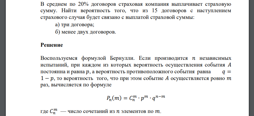 В среднем по 20% договоров страховая компания выплачивает страховую сумму. Найти вероятность того, что из 15 договоров