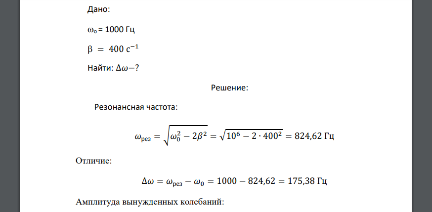 Определить, на сколько резонансная частота отличается от частоты о = 1000 Гц собственных колебаний системы