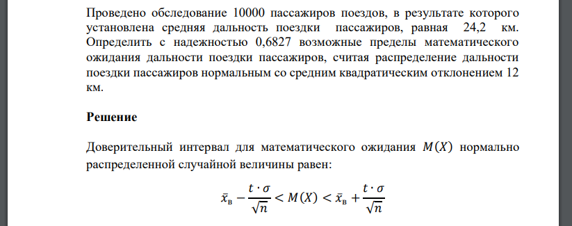 Проведено обследование 10000 пассажиров поездов, в результате которого установлена средняя дальность поездки пассажиров, равная 24,2 км. Определить