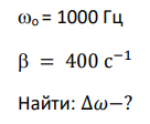 Определить, на сколько резонансная частота отличается от частоты о = 1000 Гц собственных колебаний системы