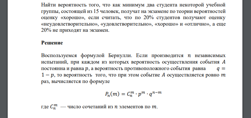 Найти вероятность того, что как минимум два студента некоторой учебной группы, состоящей из 15 человек