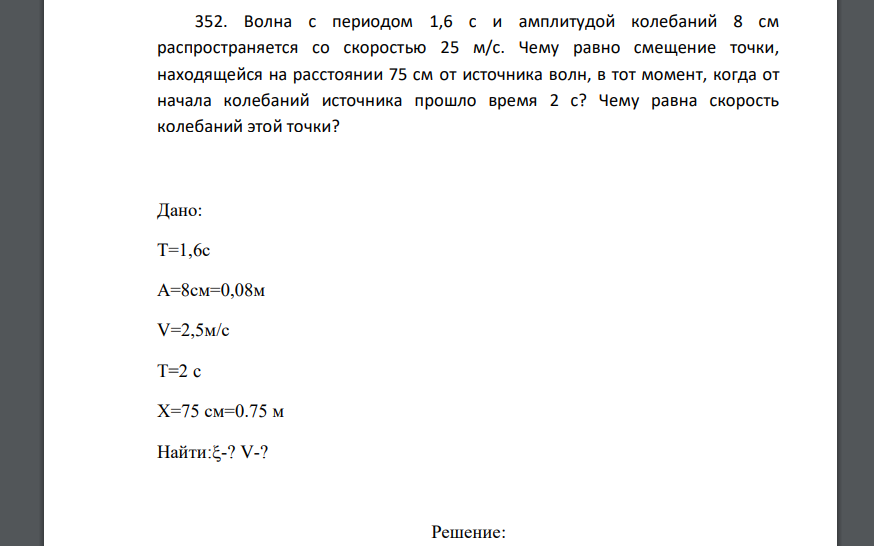 Волна с периодом 1,6 с и амплитудой колебаний 8 см распространяется со скоростью 25 м/с. Чему равно смещение точки, находящейся