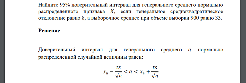 Найдите 95% доверительный интервал для генерального среднего нормально распределенного признака 𝑋, если генеральное среднеквадратическое