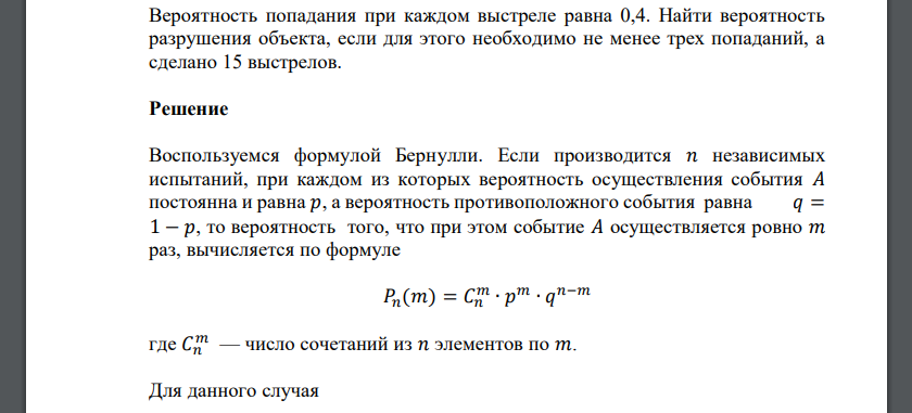 Вероятность попадания при каждом выстреле равна 0,4. Найти вероятность разрушения объекта, если для этого