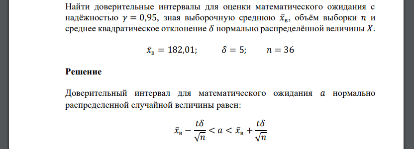 Найти доверительные интервалы для оценки математического ожидания с надёжностью 𝛾 = 0,95, зная выборочную среднюю 𝑥̅в , объём выборки 𝑛 и среднее