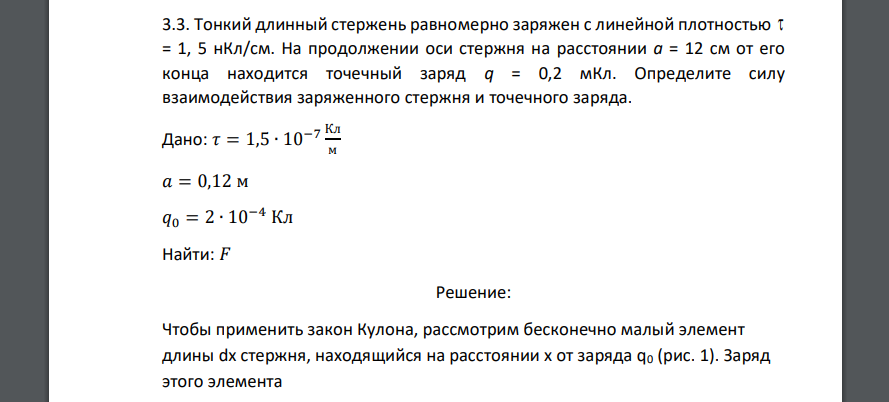 Тонкий длинный стержень равномерно заряжен с линейной плотностью  = 1, 5 нКл/см. На продолжении оси стержня