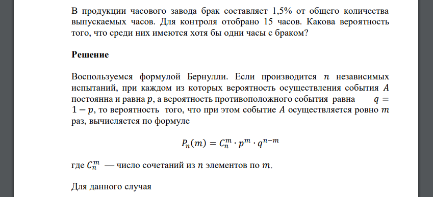 В продукции часового завода брак составляет 1,5% от общего количества выпускаемых часов. Для контроля отобрано 15 часов